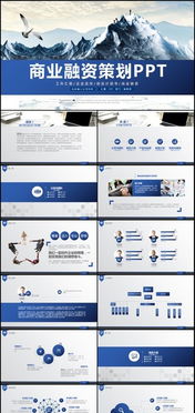 金融创业投资计划演讲活动论坛总结计划汇报商务工作动态PPT模板下载——演界网投资咨询